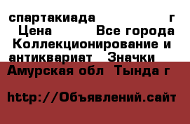 12.1) спартакиада : 1960 - 1961 г › Цена ­ 290 - Все города Коллекционирование и антиквариат » Значки   . Амурская обл.,Тында г.